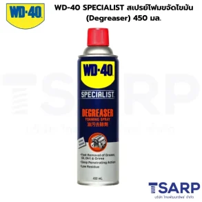 WD-40 SPECIALIST สเปรย์โฟมขจัดไขมัน (Degreaser) 450 มล.