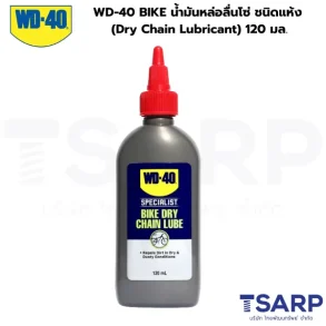 WD-40 BIKE น้ำมันหล่อลื่นโซ่ ชนิดแห้ง (Dry Chain Lubricant) 120 มล.