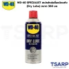 WD-40 SPECIALIST สเปรย์หล่อลื่นชนิดแห้ง (Dry Lube) 360 มล.