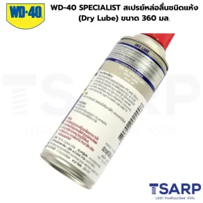 WD-40 SPECIALIST สเปรย์หล่อลื่นชนิดแห้ง (Dry Lube) 360 มล.