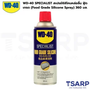 WD-40 SPECIALIST สเปรย์ซิลิโคนสำหรับหล่อลื่น ฟู้ดเกรด (Food Grade Silicone Spray) 360 มล.