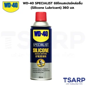 WD-40 SPECIALIST ซิลิโคนสเปรย์สำหรับหล่อลื่น (Silicone Lubricant) 360 มล.