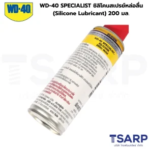 WD-40 SPECIALIST ซิลิโคนสเปรย์สำหรับหล่อลื่น (Silicone Lubricant) ขนาด 200 มิลลิลิตร