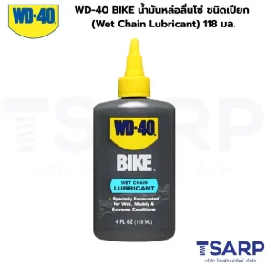 WD-40 BIKE น้ำมันหล่อลื่นโซ่ ชนิดเปียก (Wet Chain Lubricant) ขนาด 118 มิลลิลิตร