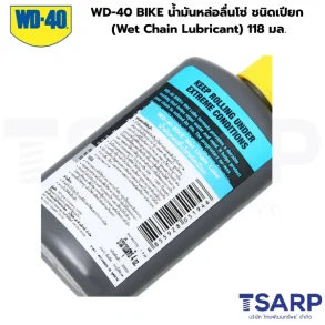 WD-40 BIKE น้ำมันหล่อลื่นโซ่ ชนิดเปียก (Wet Chain Lubricant) ขนาด 118 มิลลิลิตร