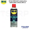 WD-40 SPECIALIST สเปรย์จาระบีขาวสำหรับหล่อลื่น (White Lithium) ขนาด 360 มิลลิลิตร
