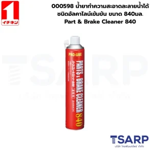 000598 น้ำยาทำความสะอาดละลายน้ำได้ชนิดอัลคาไลน์เข้มข้น ขนาด 840มล.