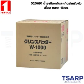 020691 น้ำยาป้องกันสะเก็ดสำหรับหัวเชื่อม ขนาด 18กก.