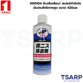 000104 ล้างสีเคลือบ/ สเปรย์กำจัดไขมันประสิทธิภาพสูง ขนาด 420มล.