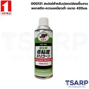000121 สเปรย์สำหรับปลดปล่อยชิ้นงานพลาสติก-ความเหนียวต่ำ ขนาด 420มล.