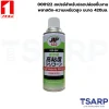 000122 สเปรย์สำหรับปลดปล่อยชิ้นงานพลาสติก-ความเหนียวสูง ขนาด 420มล.