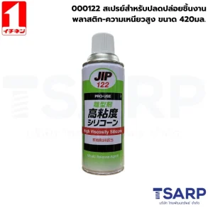 000122 สเปรย์สำหรับปลดปล่อยชิ้นงานพลาสติก-ความเหนียวสูง ขนาด 420มล.