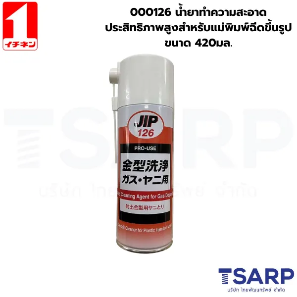 000126 น้ำยาทำความสะอาดประสิทธิภาพสูงสำหรับแม่พิมพ์ฉีดขึ้นรูป ขนาด 420มล.