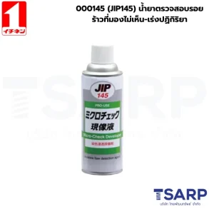 000145 (JIP145) น้ำยาตรวจสอบรอยร้าวที่มองไม่เห็น-เร่งปฏิกิริยา