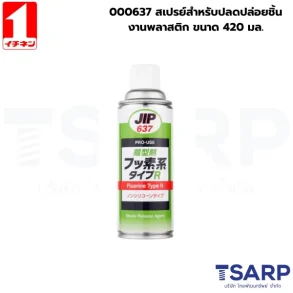 000637 สเปรย์สำหรับปลดปล่อยชิ้นงานพลาสติก ขนาด 420มล.