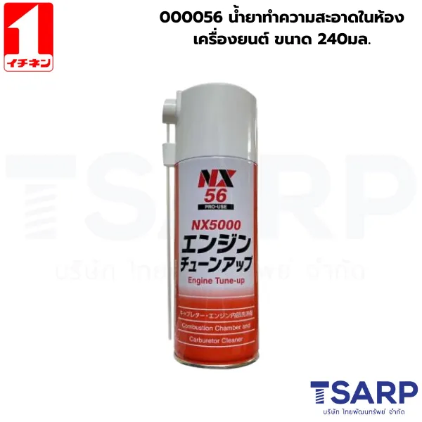 000056 น้ำยาทำความสะอาดในห้องเครื่องยนต์ ขนาด 240มล.