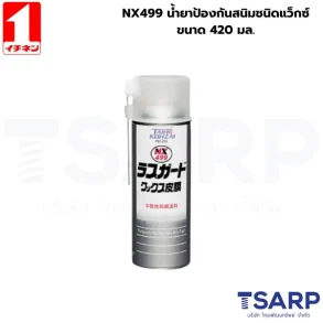 NX499 น้ำยาป้องกันสนิมชนิดแว็กซ์ ขนาด 420 มล.
