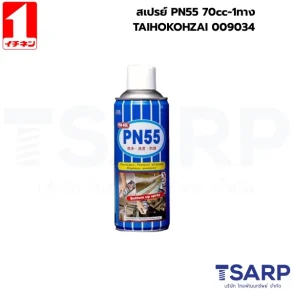 สเปรย์ PN55 70cc-1ทาง TAIHOKOHZAI 009034