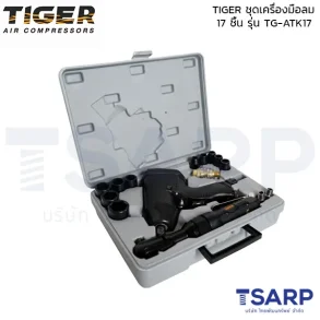 TIGER ชุดเครื่องมือลม 17 ชิ้น TG-ATK17