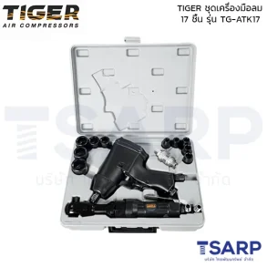 TIGER ชุดเครื่องมือลม 17 ชิ้น TG-ATK17