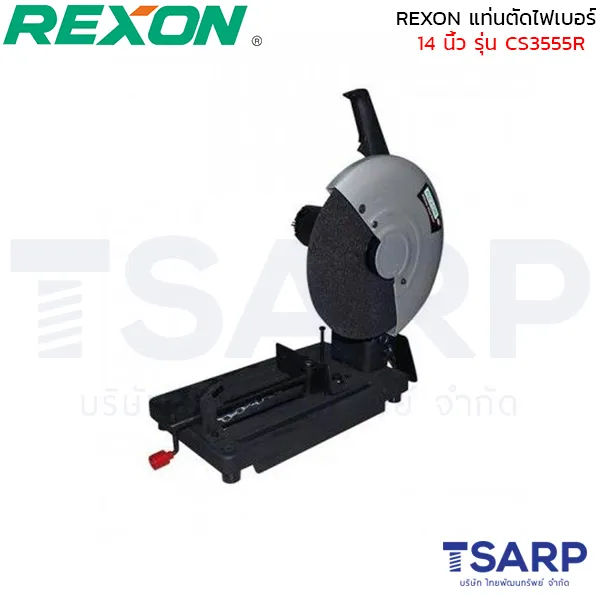 REXON แท่นตัดไฟเบอร์ 14" 2300W. รุ่น CS3555R
