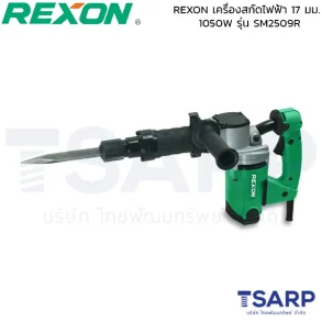 REXON สกัดไฟฟ้า 17MM. 1050W. รุ่น DH410R