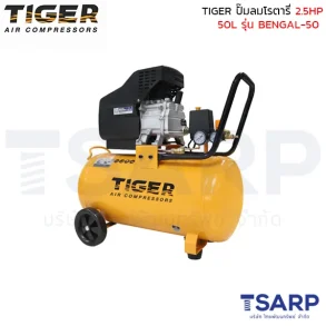 TIGER ปั๊มลมโรตารี่ BENGAL-50 2.5HP ถัง 50 ลิตร