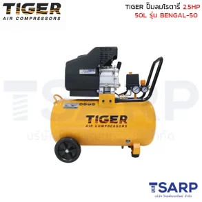 TIGER ปั๊มลมโรตารี่ BENGAL-50 2.5HP ถัง 50 ลิตร
