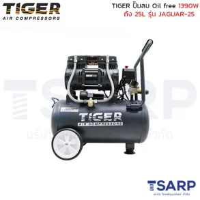 TIGER ปั๊มลม Oil free JAGUAR-25 1390 W. ถัง 25 ลิตร