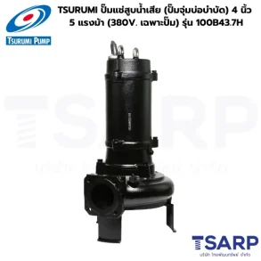 TSURUMI 100B43.7H, ปั๊มน้ำเสียส่งสูง, ปั๊มจุ่มบ่อบำบัด 5 แรงม้า, ปั๊มน้ำเสีย 4 นิ้ว 380V, ปั๊มซูรูมิรุ่น High Head