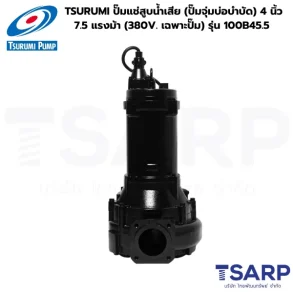 TSURUMI 100B45.5, ปั๊มแช่สูบน้ำเสีย 4 นิ้ว, ปั๊มจุ่มบ่อบำบัด 7.5 แรงม้า, ปั๊มน้ำเสีย 380V, ปั๊มซูรูมิ 7.5 แรงม้า