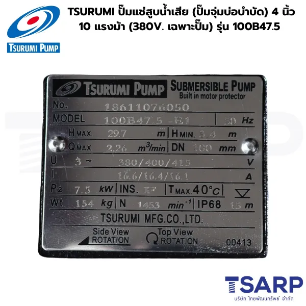 TSURUMI 100B47.5, ปั๊มแช่สูบน้ำเสีย 4 นิ้ว, ปั๊มจุ่มบ่อบำบัด 10 แรงม้า, ปั๊มน้ำเสีย 380V, ปั๊มซูรูมิ 10 แรงม้า