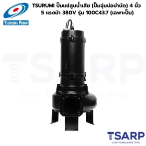 TSURUMI ปั๊มแช่สูบน้ำเสีย (ปั๊มจุ่มบ่อบำบัด) 4 นิ้ว 5 แรงม้า 380V รุ่น 100C43.7 (เฉพาะปั๊ม)