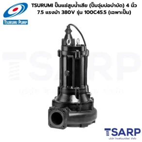 TSURUMI ปั๊มแช่สูบน้ำเสีย (ปั๊มจุ่มบ่อบำบัด) 4 นิ้ว 7.5 แรงม้า 380V รุ่น 100C45.5 (เฉพาะปั๊ม)