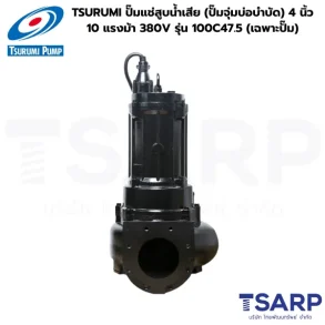 TSURUMI ปั๊มแช่สูบน้ำเสีย (ปั๊มจุ่มบ่อบำบัด) 4 นิ้ว 10 แรงม้า 380V รุ่น 100C47.5 (เฉพาะปั๊ม)
