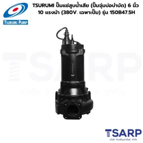 TSURUMI 150B47.5H, ปั๊มแช่สูบน้ำเสีย 6 นิ้ว, ปั๊มจุ่มบ่อบำบัด 10 แรงม้า, ปั๊มน้ำเสียรุ่นส่งสูง, ปั๊มซูรูมิ 6 นิ้ว