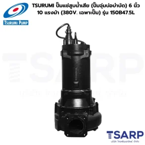 TSURUMI 150B47.5L, ปั๊มแช่สูบน้ำเสีย 6 นิ้ว, ปั๊มจุ่มบ่อบำบัด 10 แรงม้า, ปั๊มน้ำเสีย 380V, ปั๊มซูรูมิ 6 นิ้ว