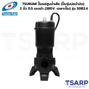 TSURUMI 50B2.4, ปั๊มแช่สูบน้ำเสีย, ปั๊มจุ่มบ่อบำบัด, ปั๊มน้ำเสีย 380V, ปั๊มซูรูมิ 0.5 แรงม้า