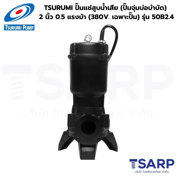 TSURUMI 50B2.4, ปั๊มแช่สูบน้ำเสีย, ปั๊มจุ่มบ่อบำบัด, ปั๊มน้ำเสีย 380V, ปั๊มซูรูมิ 0.5 แรงม้า