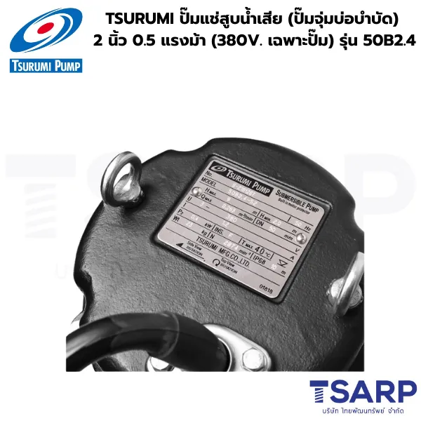 TSURUMI 50B2.4, ปั๊มแช่สูบน้ำเสีย, ปั๊มจุ่มบ่อบำบัด, ปั๊มน้ำเสีย 380V, ปั๊มซูรูมิ 0.5 แรงม้า