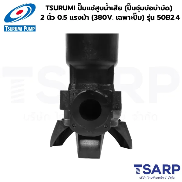 TSURUMI 50B2.4, ปั๊มแช่สูบน้ำเสีย, ปั๊มจุ่มบ่อบำบัด, ปั๊มน้ำเสีย 380V, ปั๊มซูรูมิ 0.5 แรงม้า
