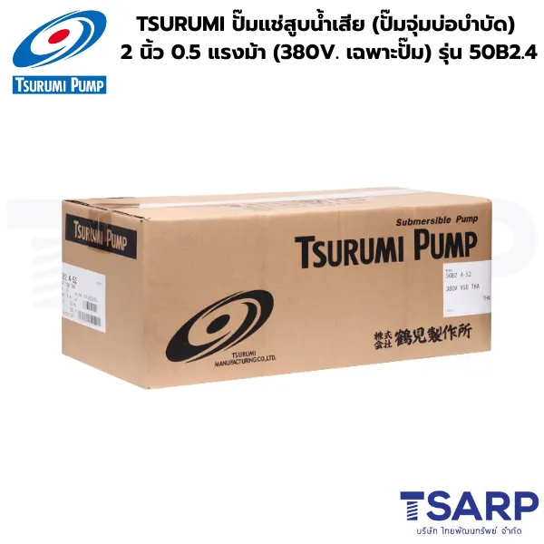 TSURUMI 50B2.4, ปั๊มแช่สูบน้ำเสีย, ปั๊มจุ่มบ่อบำบัด, ปั๊มน้ำเสีย 380V, ปั๊มซูรูมิ 0.5 แรงม้า
