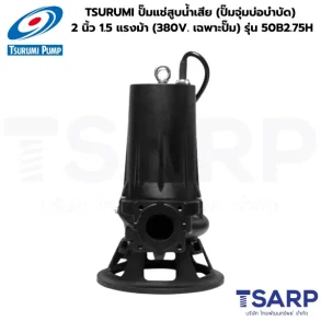 TSURUMI 50B2.75H, ปั๊มแช่สูบน้ำเสียส่งสูง, ปั๊มจุ่มบ่อบำบัด 1.5 แรงม้า, ปั๊มน้ำเสีย 380V, ปั๊มซูรูมิรุ่น High Head
