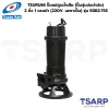 TSURUMI 50B2.75S, ปั๊มแช่สูบน้ำเสีย, ปั๊มจุ่มบ่อบำบัด, ปั๊มน้ำเสีย TSURUMI 2 นิ้ว, ปั๊มไดโว่สูบน้ำเสีย