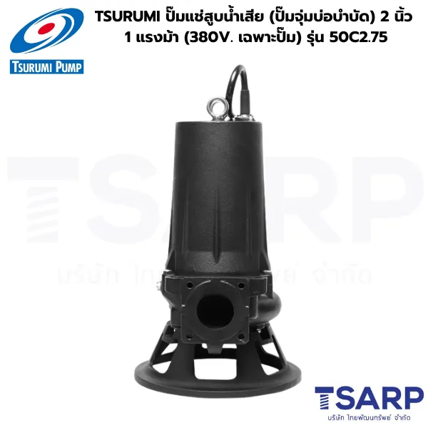 TSURUMI 50C2.75, ปั๊มแช่ใบมีดตัดขยะ, ปั๊มจุ่มตัดเศษผ้า, ปั๊มน้ำเสีย TSURUMI 1 แรงม้า, Cutter Pump 380V