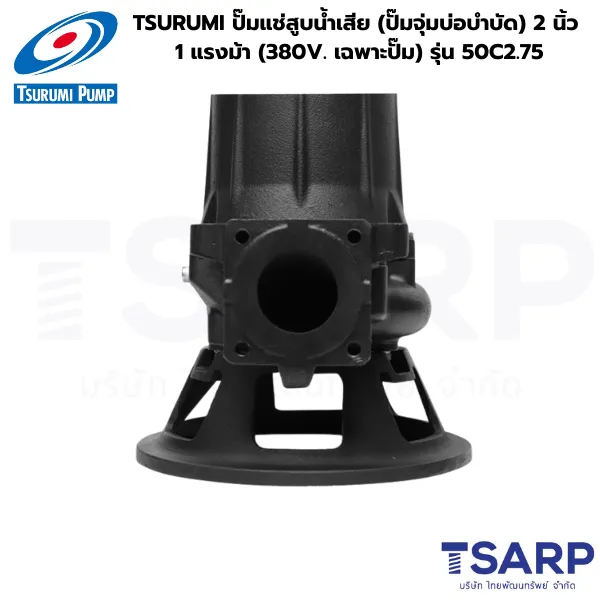 TSURUMI 50C2.75, ปั๊มแช่ใบมีดตัดขยะ, ปั๊มจุ่มตัดเศษผ้า, ปั๊มน้ำเสีย TSURUMI 1 แรงม้า, Cutter Pump 380V
