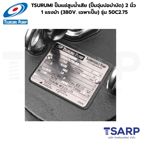 TSURUMI 50C2.75, ปั๊มแช่ใบมีดตัดขยะ, ปั๊มจุ่มตัดเศษผ้า, ปั๊มน้ำเสีย TSURUMI 1 แรงม้า, Cutter Pump 380V