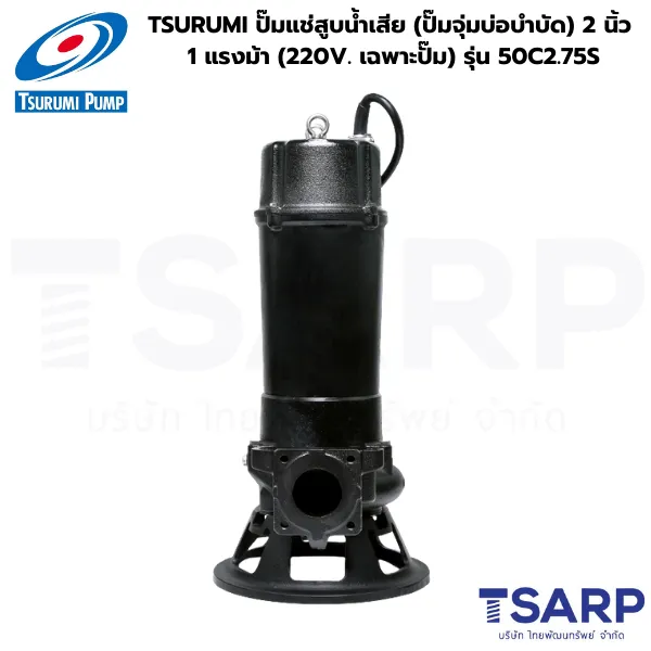 TSURUMI 50C2.75S, ปั๊มแช่แบบมีใบมีด, ปั๊มจุ่มตัดขยะ, ปั๊มน้ำเสีย TSURUMI 2 นิ้ว, Cutter Pump TSURUMI