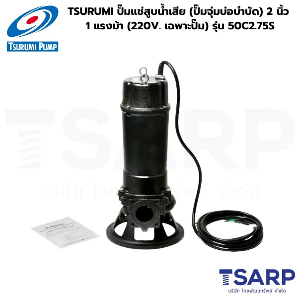 TSURUMI 50C2.75S, ปั๊มแช่แบบมีใบมีด, ปั๊มจุ่มตัดขยะ, ปั๊มน้ำเสีย TSURUMI 2 นิ้ว, Cutter Pump TSURUMI