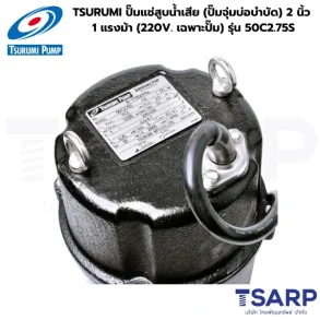 TSURUMI 50C2.75S, ปั๊มแช่แบบมีใบมีด, ปั๊มจุ่มตัดขยะ, ปั๊มน้ำเสีย TSURUMI 2 นิ้ว, Cutter Pump TSURUMI